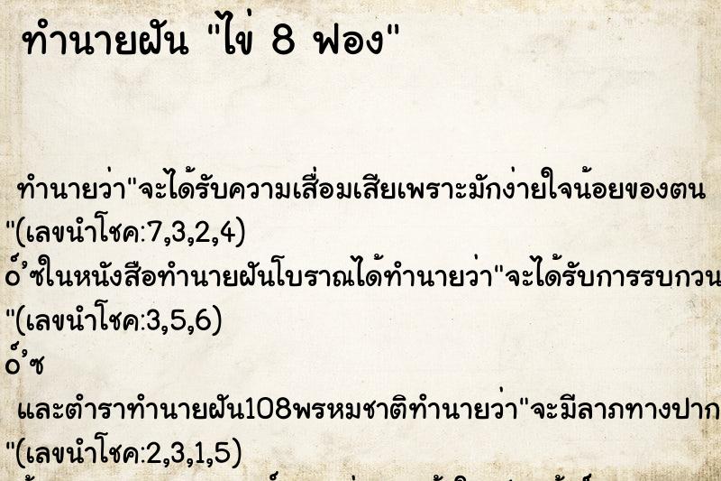 ทำนายฝันทำนายฝันไข่8ฟอง